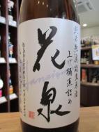 花泉　上げ桶直詰め　純米無濾過生原酒　1800ml