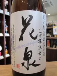 花泉　上げ桶直詰め　純米無濾過生原酒　1800ml