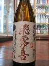 飛露喜　特別純米　生詰　1800ml