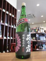 萩乃露　槽場直汲み　中汲み　純米吟醸　扁平精米山田錦　生原酒　1800ml