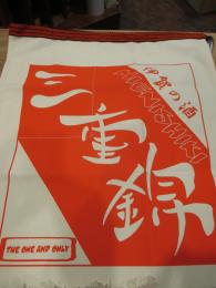 三重錦　前掛け