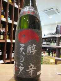 天の戸　醇辛　芳醇辛口　純米酒　1800ml