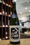 八甲田おろし　大吟醸　華吹雪50　荒ばしり　生　720ml