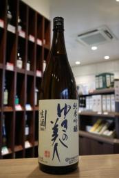 ゆきの美人　純米吟醸　しぼりたて生　1800ml