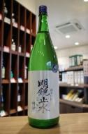 明鏡止水　純米吟醸　吟織　生酒　720ml