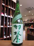 羽根屋　特別純米　しぼりたて生酒　1800ml