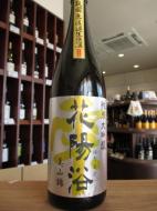 花陽浴　純米大吟醸　美山錦48%　生原酒　720ml