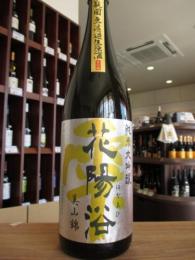 花陽浴　純米大吟醸　美山錦48%　生原酒　720ml