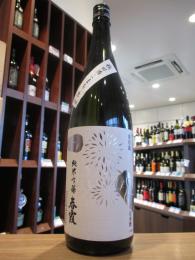 春霞　栗ラベル・白　純米吟醸　酒こまち　生酒　1800ml