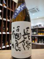 長陽福娘　限定直汲み　辛口純米　山田錦　無濾過生原酒　720ml