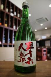 三十六人衆　純米大吟醸　山田錦50　あらばしり生　720ml