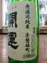 開運　無濾過純米生　赤磐雄町　1800ml