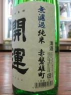開運　無濾過純米生　赤磐雄町　1800ml