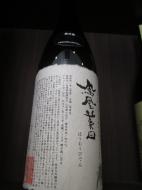 鳳凰美田　荒押合併　純米大吟醸　かすみ無濾過か本生　1800ml