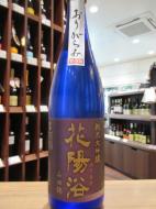 花陽浴　純米大吟醸　雫　山田錦40%　おりがらみ生　1800ml
