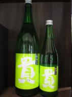 貴　純米吟醸　山田錦　無濾過生原酒　720ml