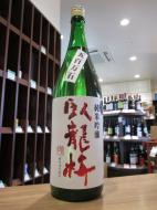 臥龍梅　純米吟醸　五百万石　無濾過生原酒　1800ml