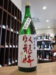 臥龍梅　純米吟醸　五百万石　無濾過生原酒　1800ml
