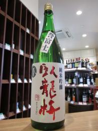 臥龍梅　誉富士　純米吟醸　無濾過生貯原酒　1800ml