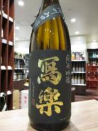 写楽　純米吟醸　播州山田錦　生酒　720ml