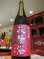 花陽浴　純米吟醸　山田錦55%　火入れ　1800ml