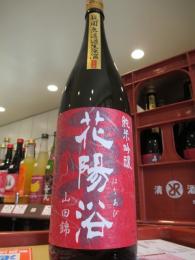 花陽浴　純米吟醸　山田錦55%　火入れ　1800ml