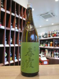 春霞　緑ラベル　純米吟醸　美郷錦　生酒　1800ml