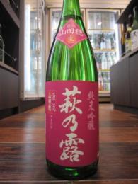 萩乃露　純米吟醸　山田穂 　無濾過生原酒　1800ml
