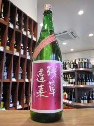 残草蓬莱　純米吟醸　Queeen(クイーン)　槽場直詰生原酒　1800ml