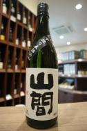 山間　純米大吟醸　仕込み11号　中採り直詰　生原酒　720ml