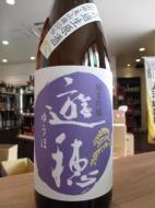 遊穂　純米吟醸　山田錦・美山錦55　無濾過生原酒　1800ml