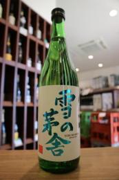 雪の茅舎　純米吟醸　720ml