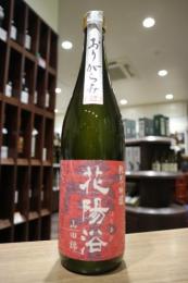 花陽浴　純米吟醸　山田錦55%　おりがらみ生　720ml