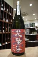 花陽浴　純米吟醸　山田錦55%　おりがらみ生　1800ml