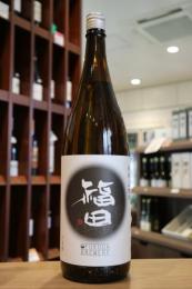 福田　純米　山田錦　火入れ　1800ml