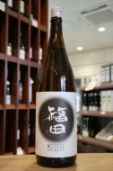 福田　純米　山田錦　火入れ　1800ml