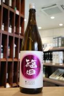 福田　純米吟醸　山田錦　火入れ　1800ml