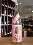 来福　純米生原酒　さくら酵母使用　1800ml