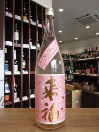 来福　純米生原酒　さくら酵母使用　1800ml
