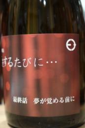 笑四季　恋をするたびに・・・　最終話‘夢が覚める前に’　生酒　1800ml