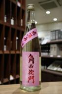角右衛門　特別純米　直汲み　ピンクラベル　720ml