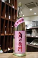 角右衛門　特別純米　直汲み　ピンクラベル　1800ml