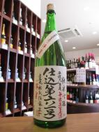 上喜元　仕込み52号　純米吟醸　無濾過生原酒　720ml