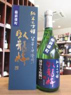臥龍梅　袋吊り斗壜囲い　純米大吟醸　備前雄町　生原酒　720ml