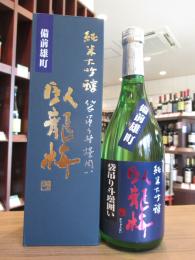 臥龍梅　袋吊り斗壜囲い　純米大吟醸　備前雄町　生原酒　720ml