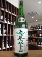鳳凰美田　緑判　純米吟醸　亀の尾　生酒　720ml