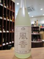 風香　袋しぼり　純米吟醸　雄町　生原酒　720ml