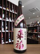 来福　純米吟醸　超辛口+18　720ml
