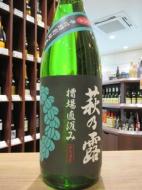 萩乃露　槽場直汲み　辛口特別純米　中汲み　無濾過生原酒　1800ml