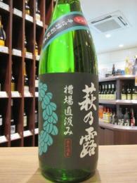 萩乃露　槽場直汲み　辛口特別純米　中汲み　無濾過生原酒　720ml